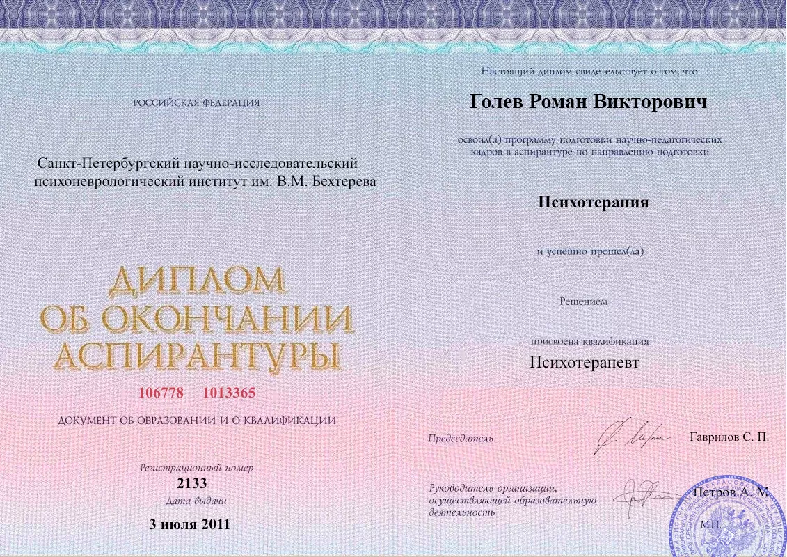 Диплом об окончании аспирантуры Голевым Романом Викторовичем наркологическая клиника в Аркадаке Наше Здоровье